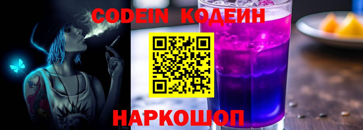 Биробиджан  Кодеин Purple Drank  Вход с VPN  Кодеин напиток Lean (лин) 